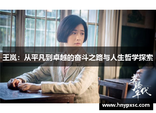 王岚：从平凡到卓越的奋斗之路与人生哲学探索