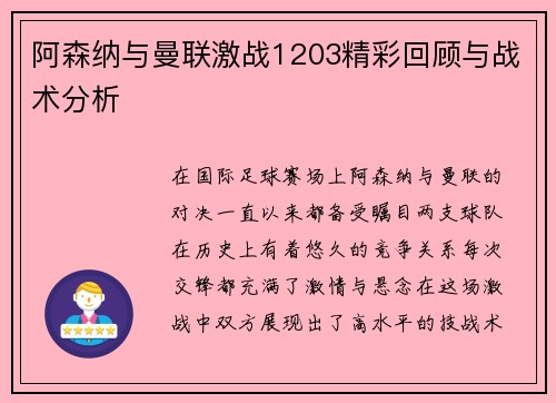 阿森纳与曼联激战1203精彩回顾与战术分析
