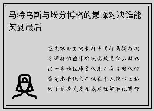 马特乌斯与埃分博格的巅峰对决谁能笑到最后