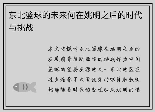 东北篮球的未来何在姚明之后的时代与挑战
