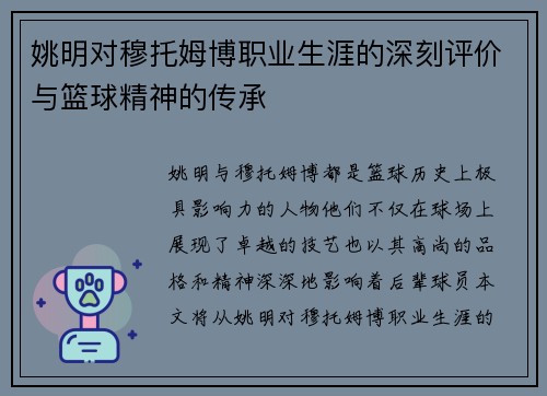 姚明对穆托姆博职业生涯的深刻评价与篮球精神的传承