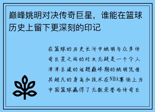 巅峰姚明对决传奇巨星，谁能在篮球历史上留下更深刻的印记