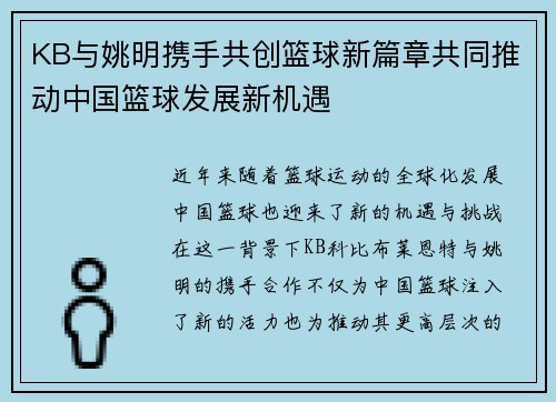 KB与姚明携手共创篮球新篇章共同推动中国篮球发展新机遇