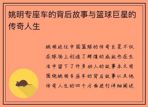 姚明专座车的背后故事与篮球巨星的传奇人生